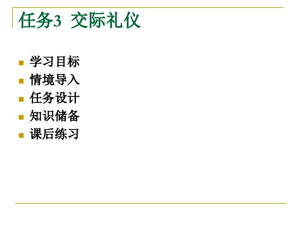 《实用礼仪教程》课件任务3交际礼仪