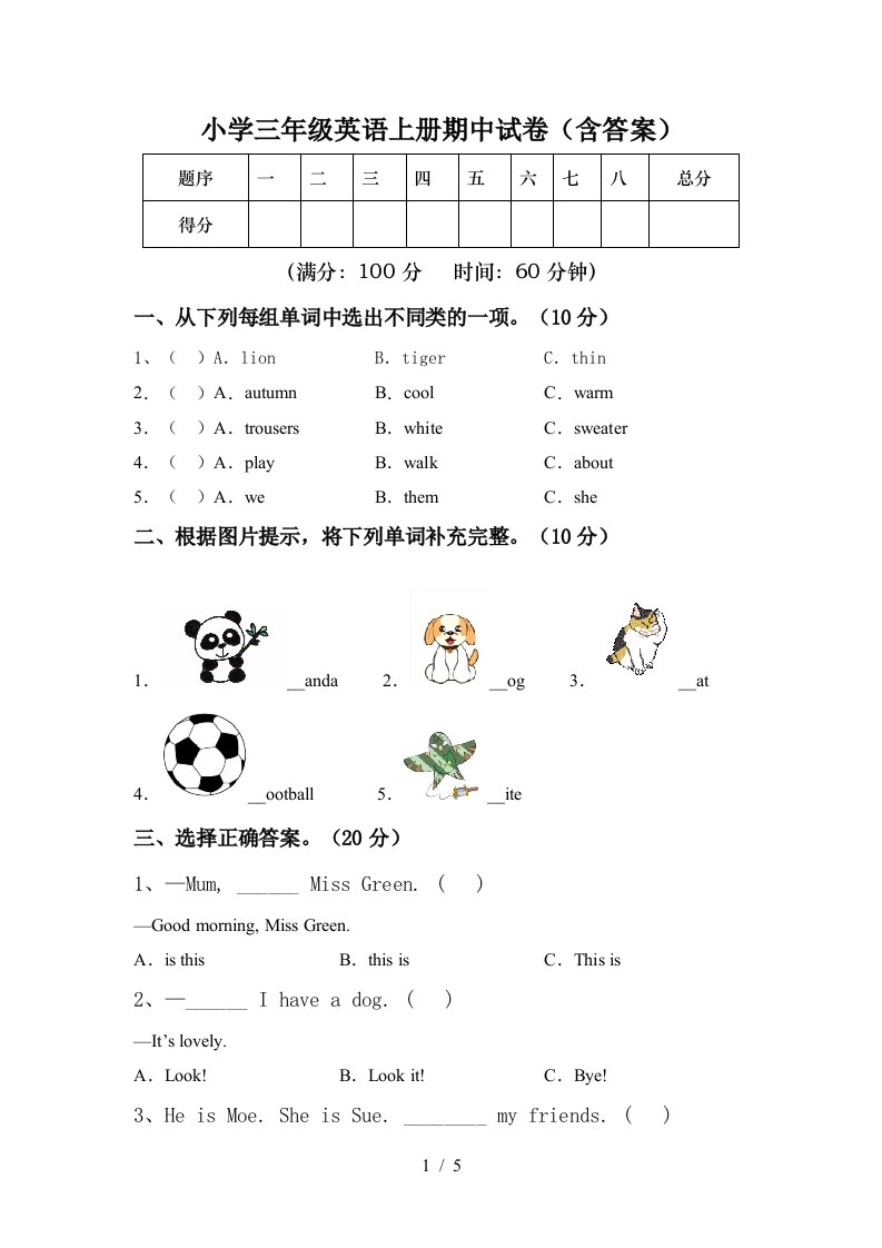 小学三年级英语上册期中试卷(含答案)