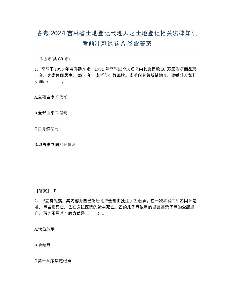 备考2024吉林省土地登记代理人之土地登记相关法律知识考前冲刺试卷A卷含答案