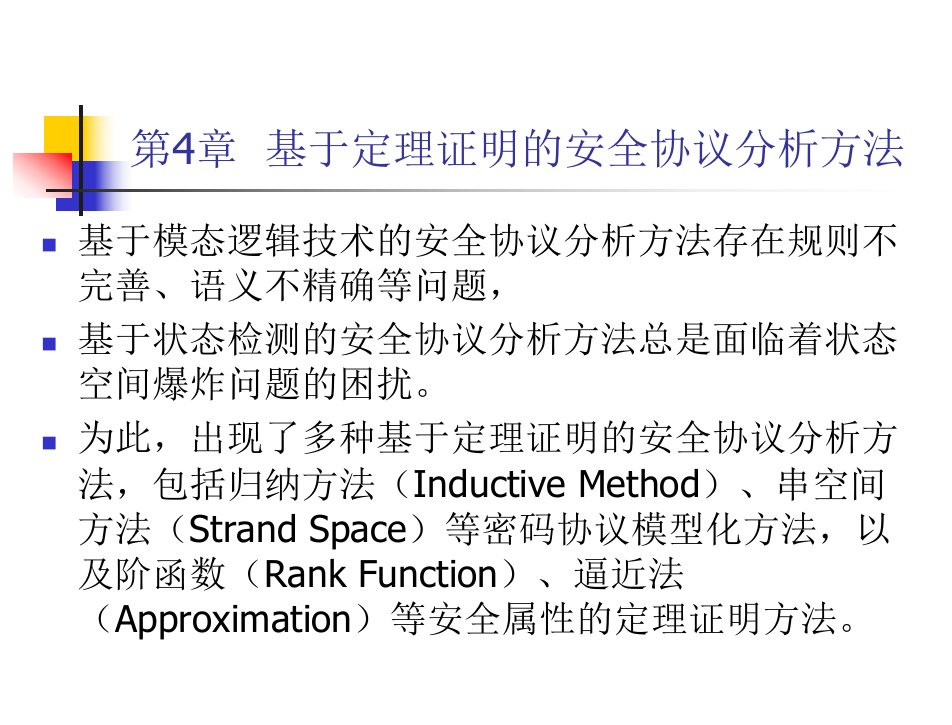 网络安全协议的形式化分析与验证教学课件第四章基于定理证明的安全协议分析方法