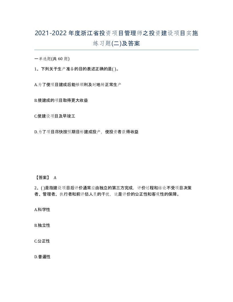 2021-2022年度浙江省投资项目管理师之投资建设项目实施练习题二及答案