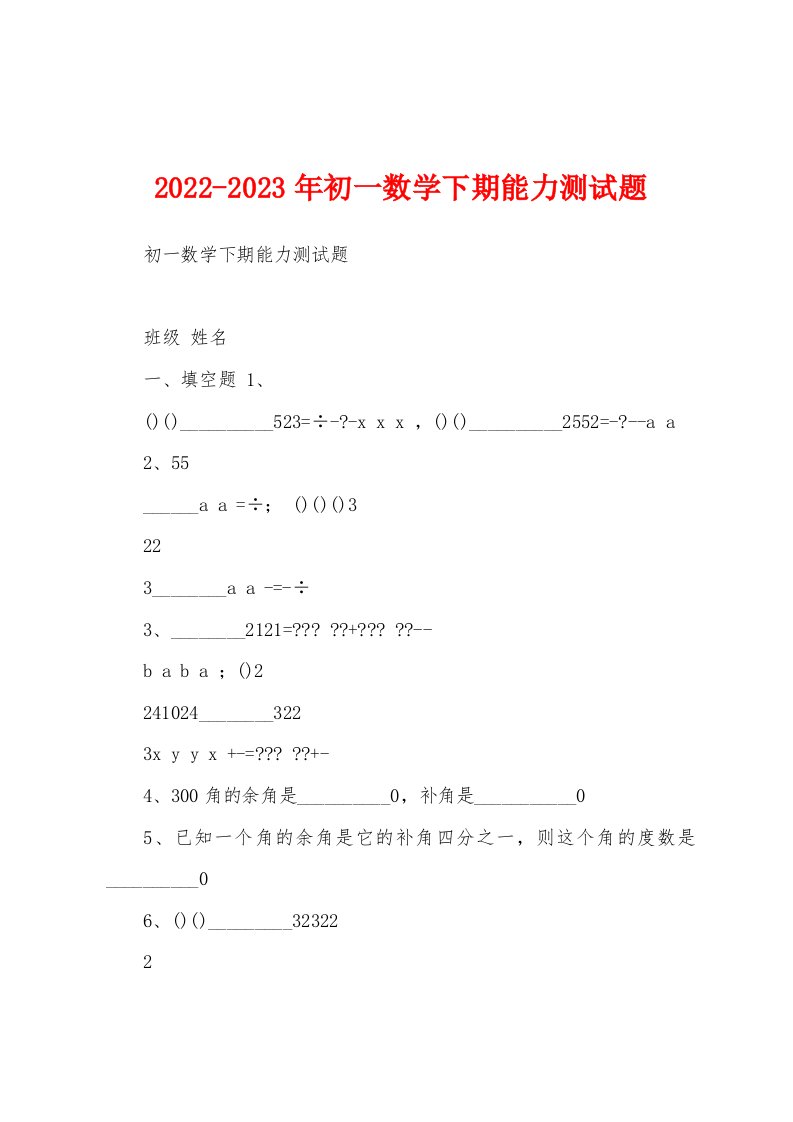 2022-2023年初一数学下期能力测试题