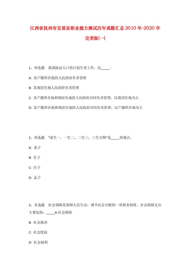 江西省抚州市宜黄县职业能力测试历年真题汇总2010年-2020年完美版一