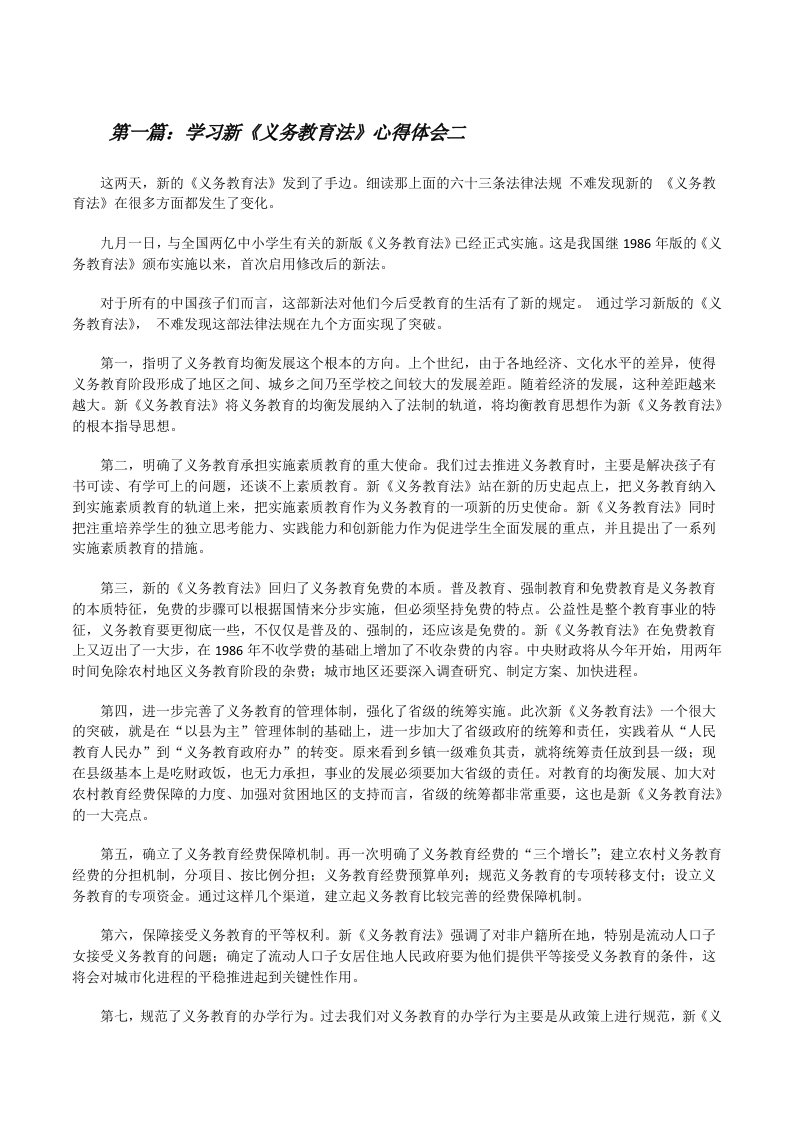 学习新《义务教育法》心得体会二[修改版]