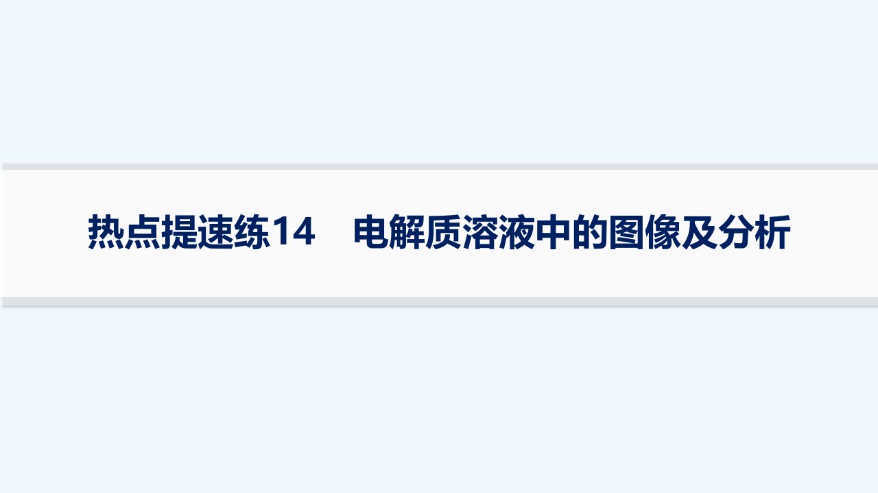 适用于新高考新教材2024版高考化学二轮复习热点提速练14电解质溶液中的图像及分析课件