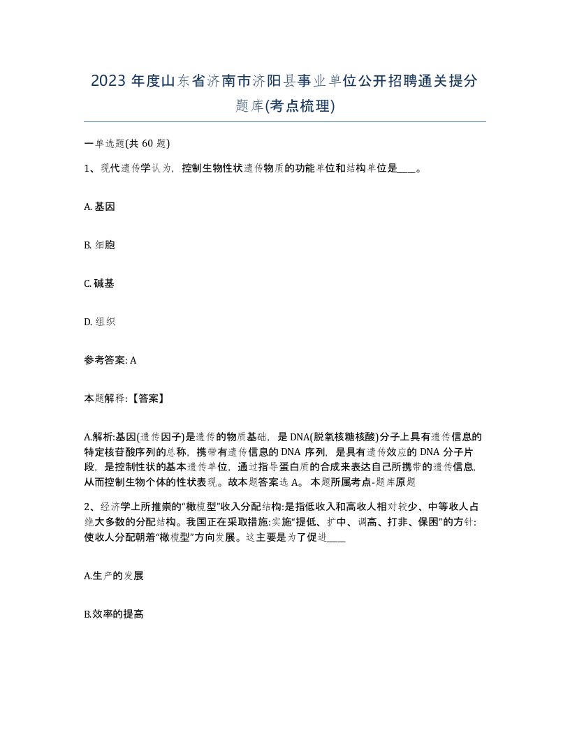 2023年度山东省济南市济阳县事业单位公开招聘通关提分题库考点梳理