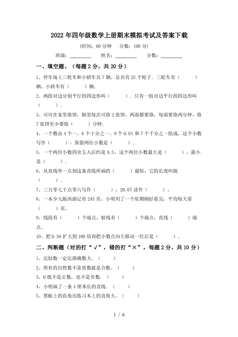 2022年四年级数学上册期末模拟考试及答案下载