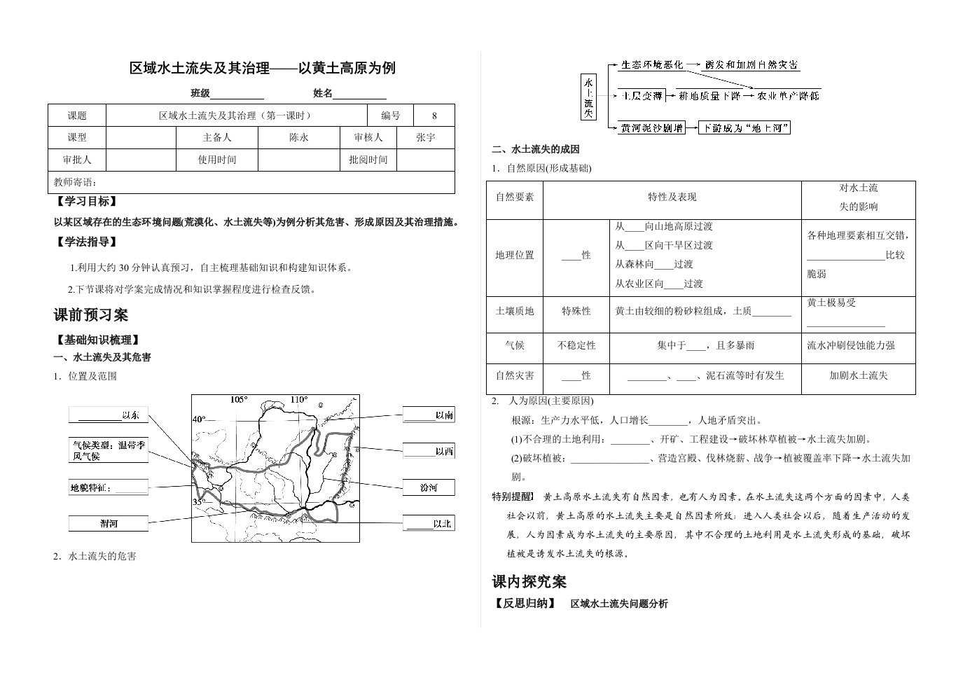 区域水土流失及其治理学案