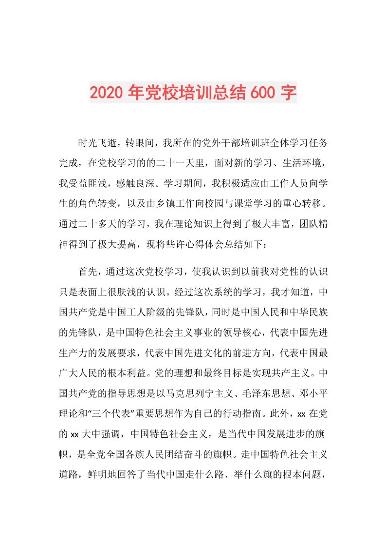 年党校培训总结600字