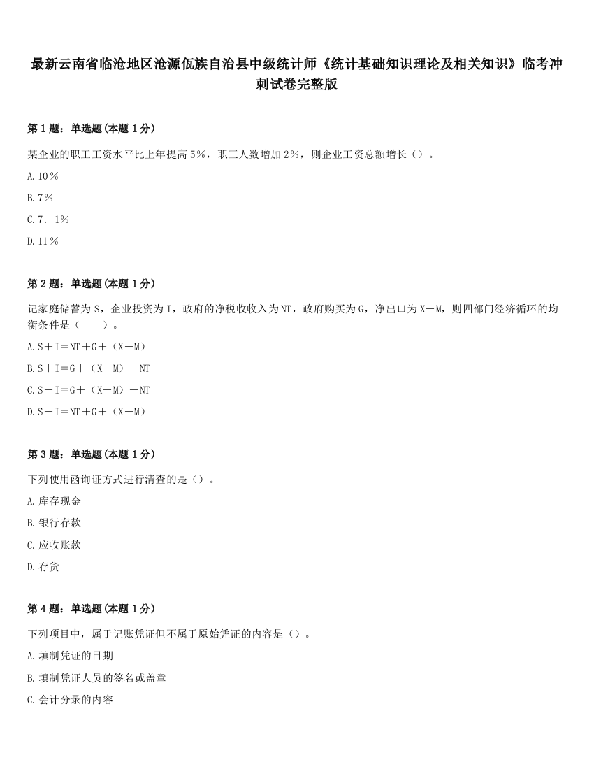 最新云南省临沧地区沧源佤族自治县中级统计师《统计基础知识理论及相关知识》临考冲刺试卷完整版