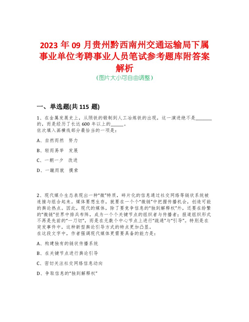 2023年09月贵州黔西南州交通运输局下属事业单位考聘事业人员笔试参考题库附答案解析-0