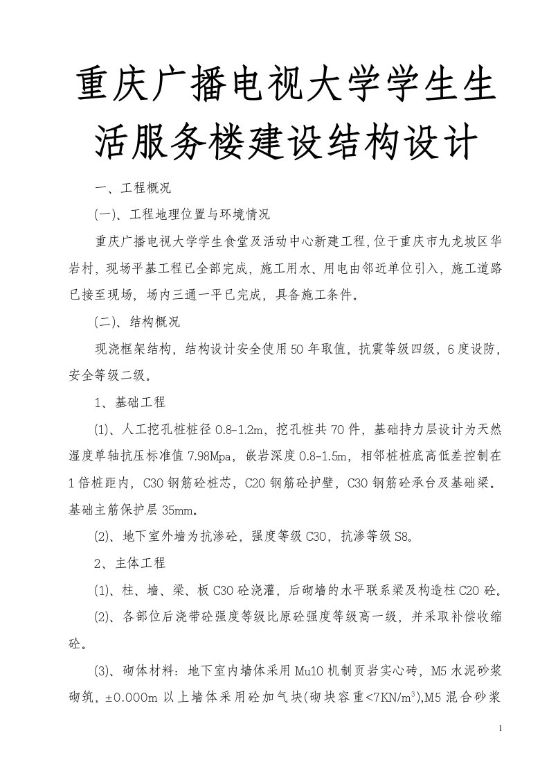 重庆广播电视大学学生生活服务楼建设结构设计