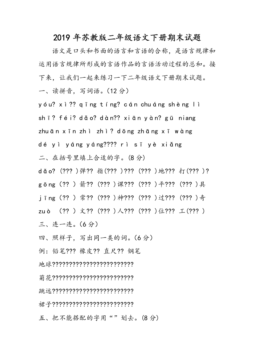 2019年苏教版二年级语文下册期末试题