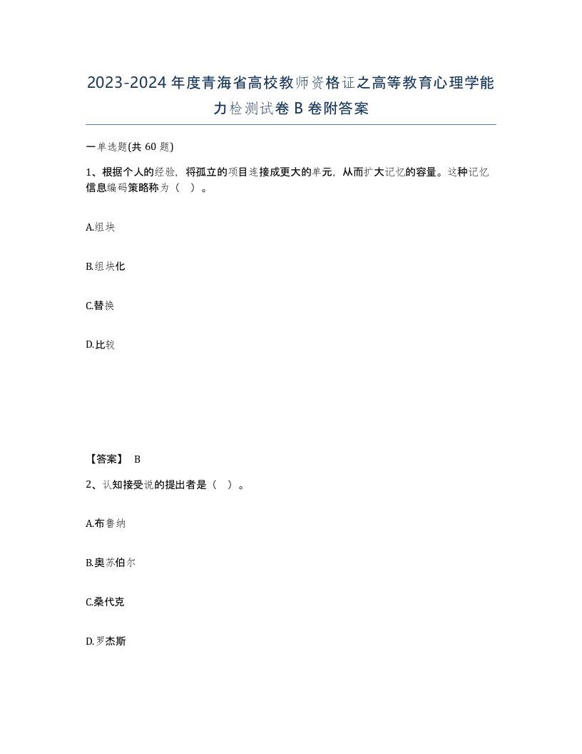 2023-2024年度青海省高校教师资格证之高等教育心理学能力检测试卷B卷附答案