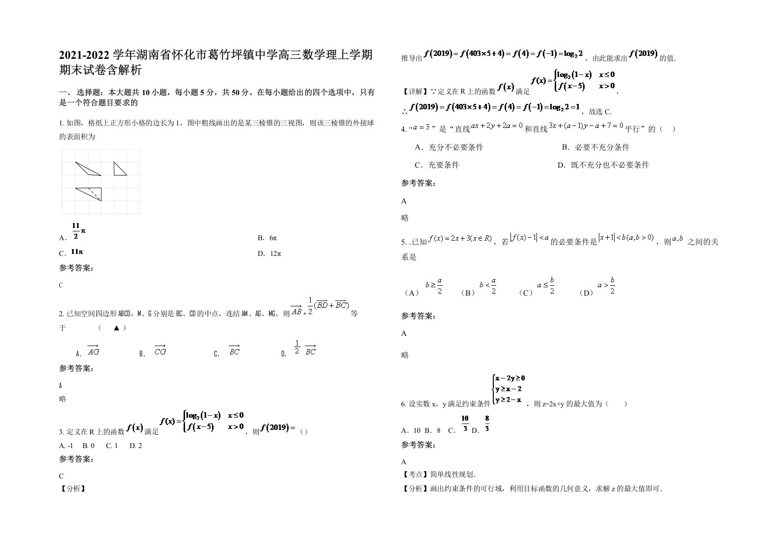 2021-2022学年湖南省怀化市葛竹坪镇中学高三数学理上学期期末试卷含解析