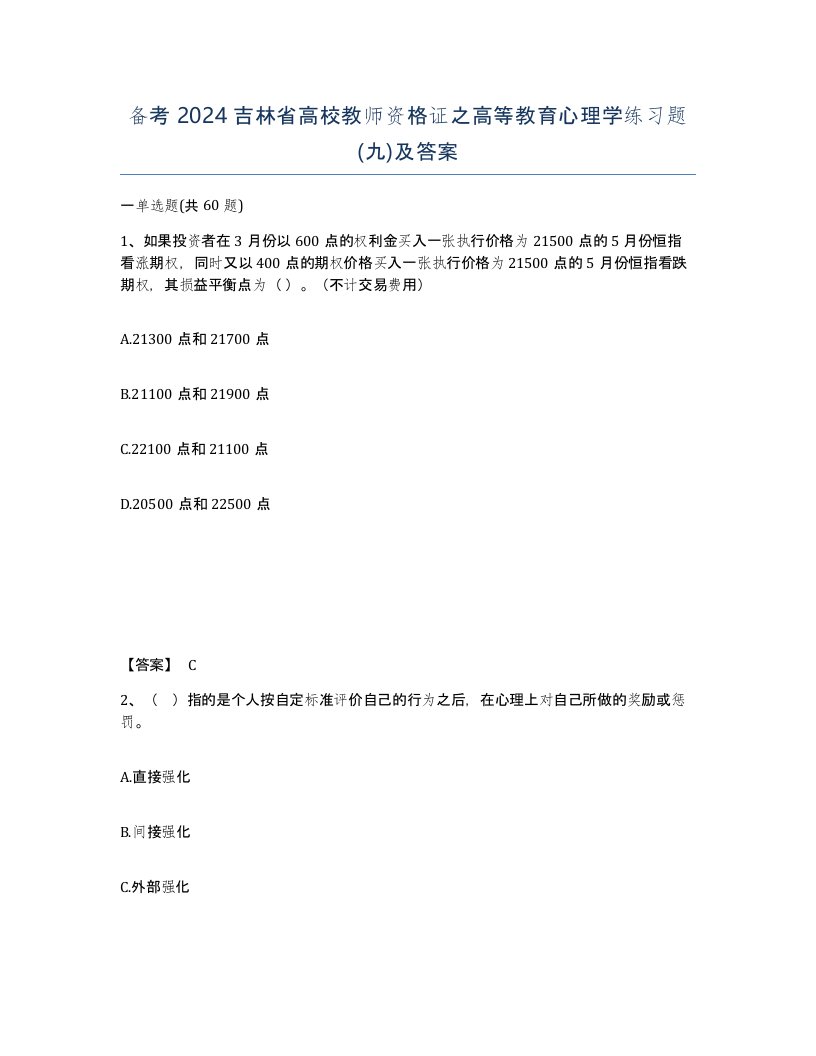 备考2024吉林省高校教师资格证之高等教育心理学练习题九及答案