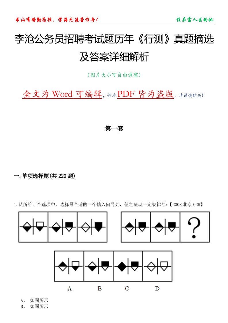 李沧公务员招聘考试题历年《行测》真题摘选及答案详细解析版