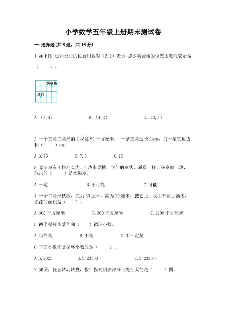 小学数学五年级上册期末测试卷（b卷）word版