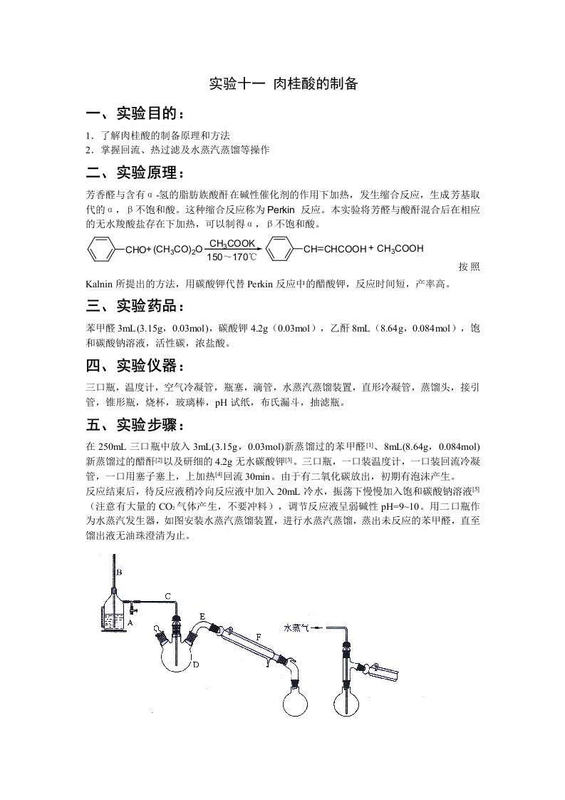 实验十一肉桂酸的制备