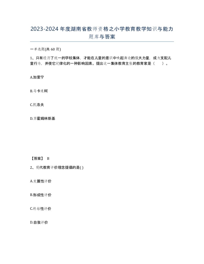 2023-2024年度湖南省教师资格之小学教育教学知识与能力题库与答案