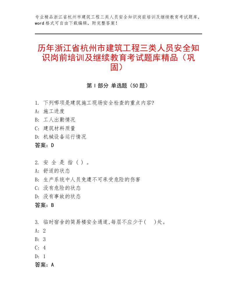 历年浙江省杭州市建筑工程三类人员安全知识岗前培训及继续教育考试题库精品（巩固）