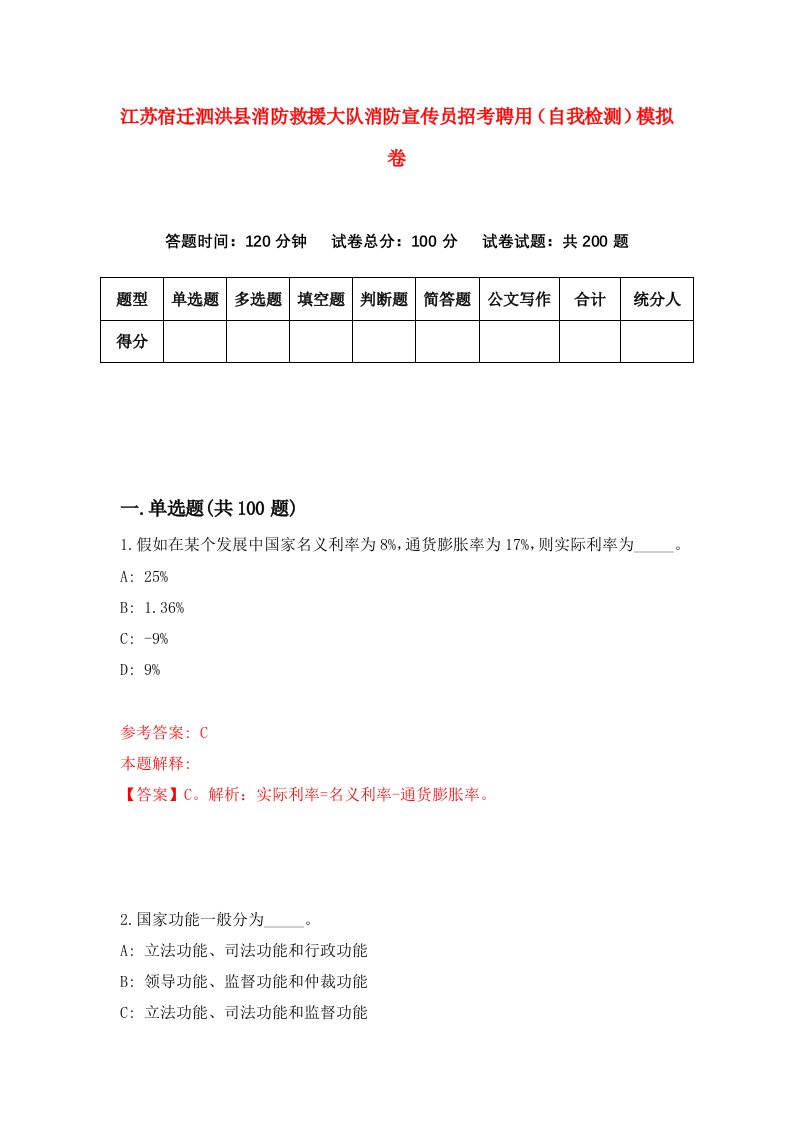 江苏宿迁泗洪县消防救援大队消防宣传员招考聘用自我检测模拟卷0