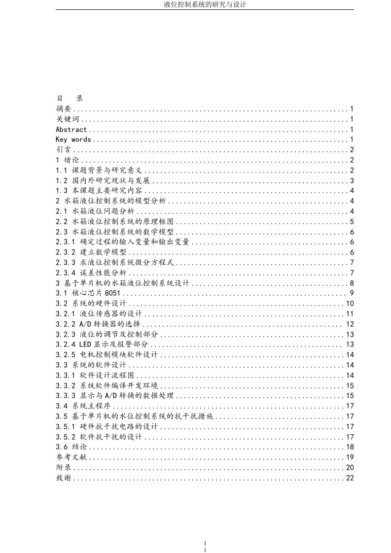 液位控制系统的研究与设计毕业论文