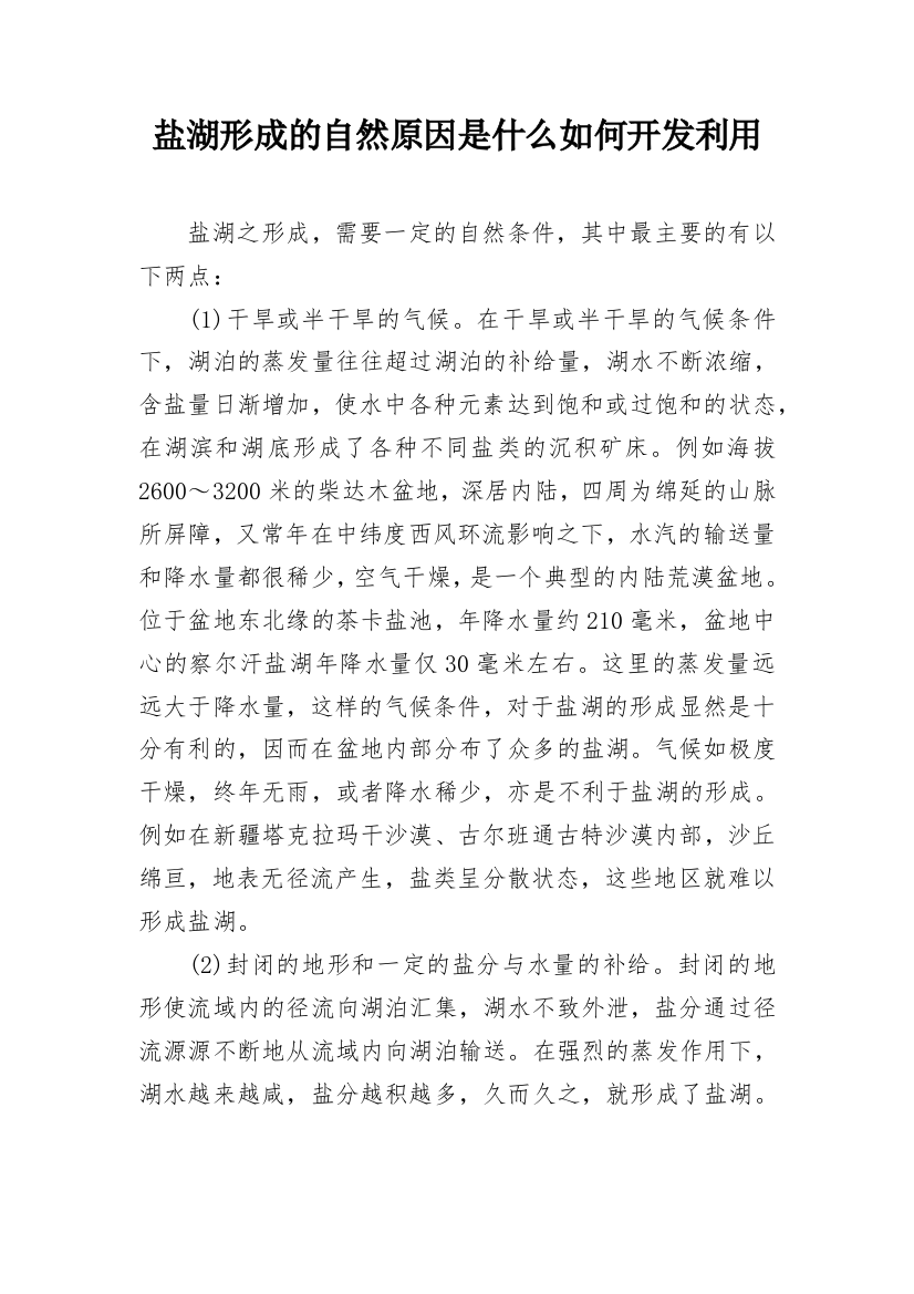 盐湖形成的自然原因是什么如何开发利用