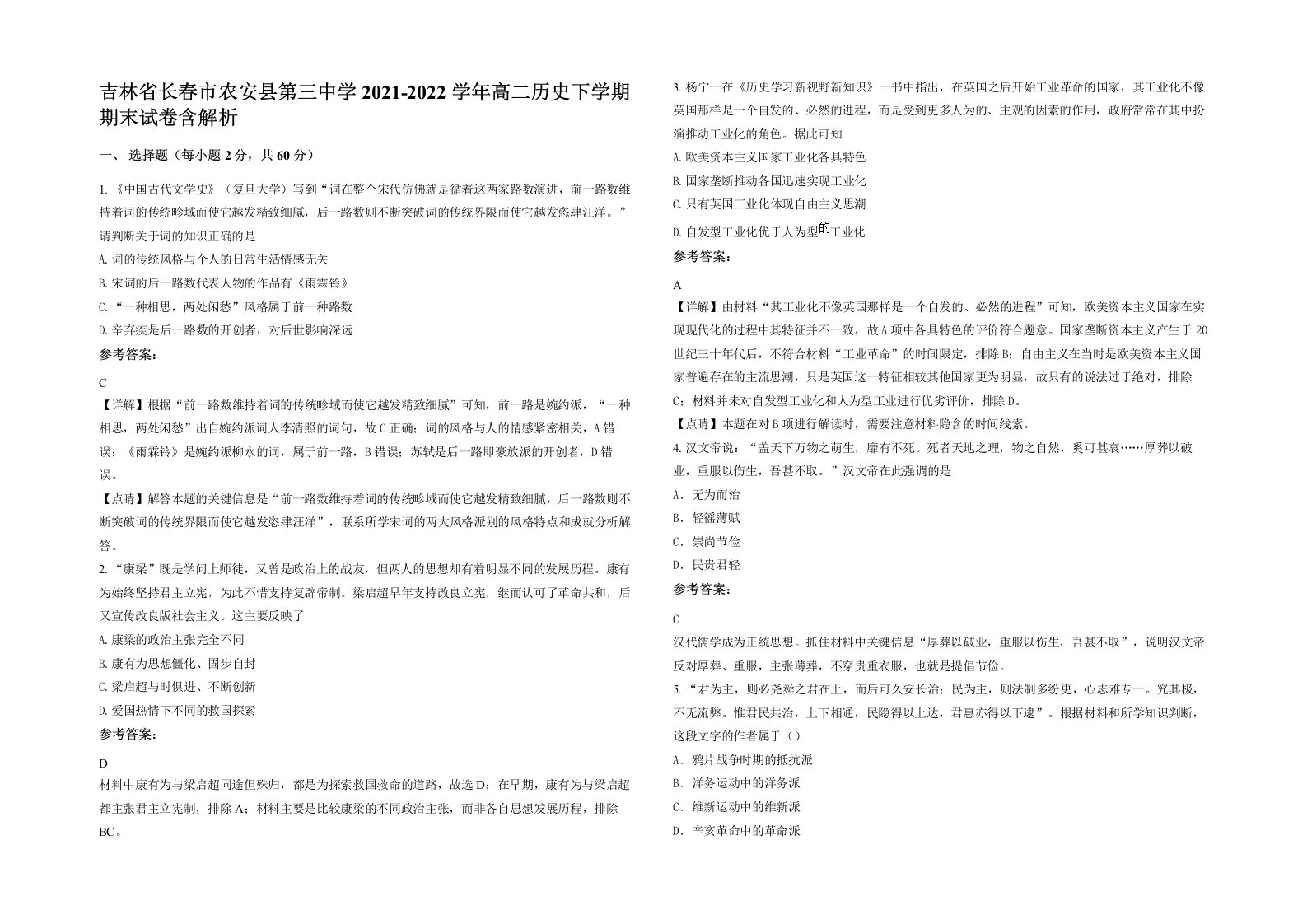 吉林省长春市农安县第三中学2021-2022学年高二历史下学期期末试卷含解析