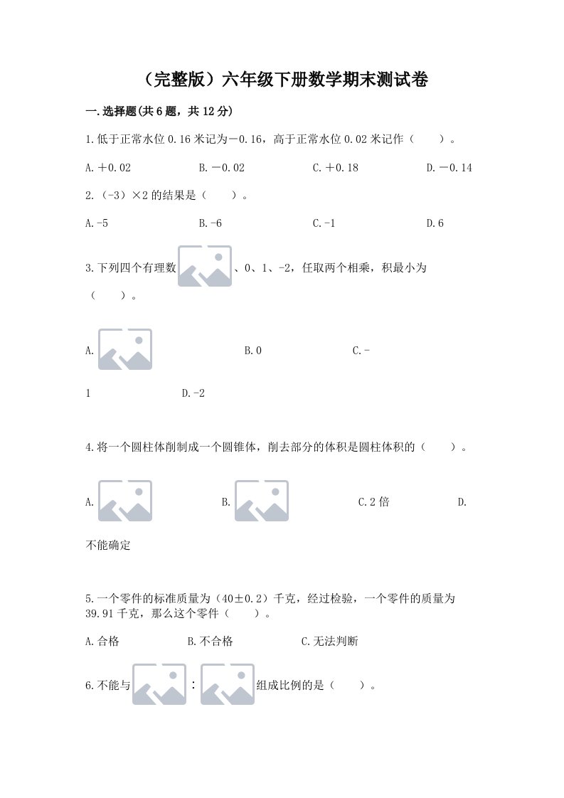 （完整版）六年级下册数学期末测试卷（历年真题）