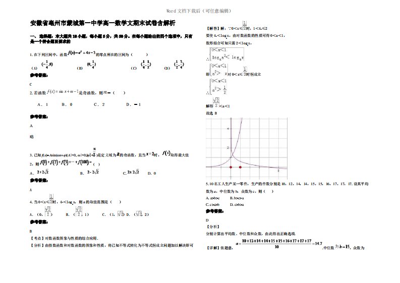 安徽省亳州市蒙城第一中学高一数学文期末试卷含解析