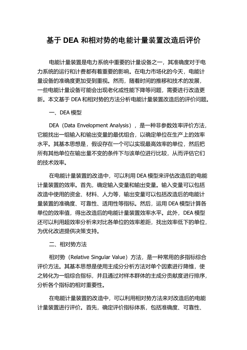 基于DEA和相对势的电能计量装置改造后评价