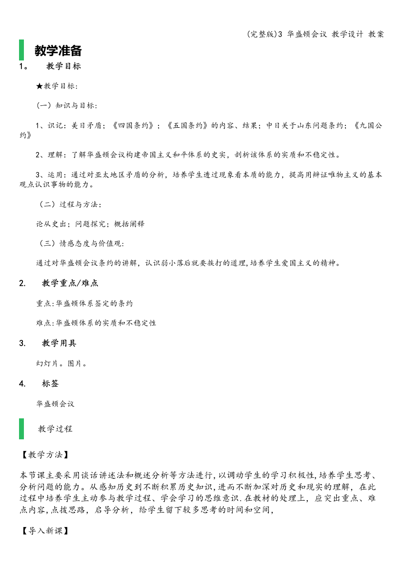 3-华盛顿会议-教学设计-教案