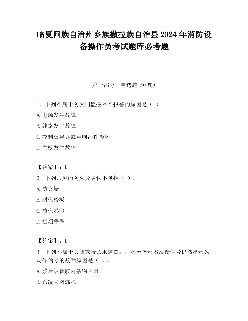 临夏回族自治州乡族撒拉族自治县2024年消防设备操作员考试题库必考题