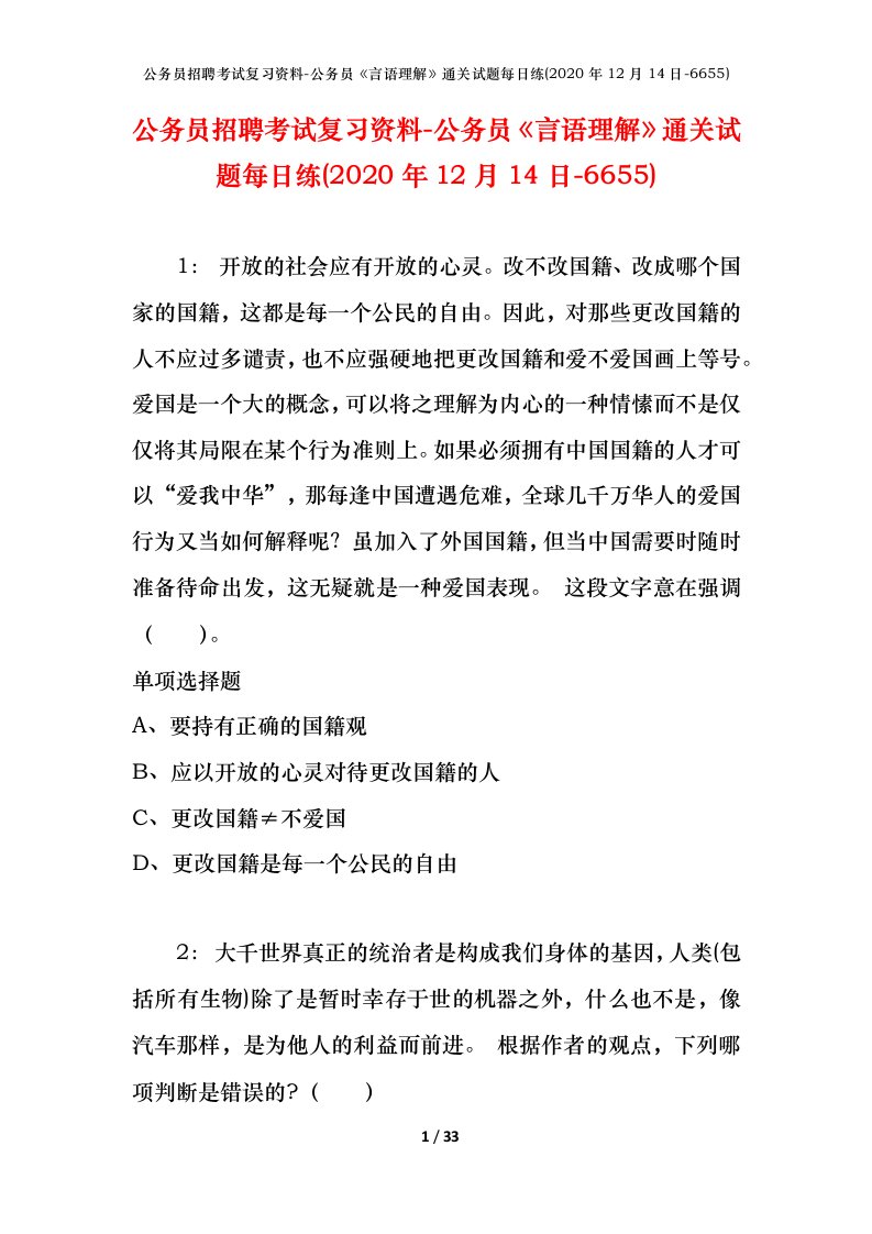 公务员招聘考试复习资料-公务员言语理解通关试题每日练2020年12月14日-6655