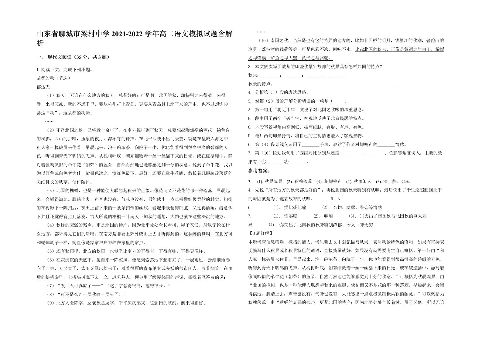 山东省聊城市梁村中学2021-2022学年高二语文模拟试题含解析