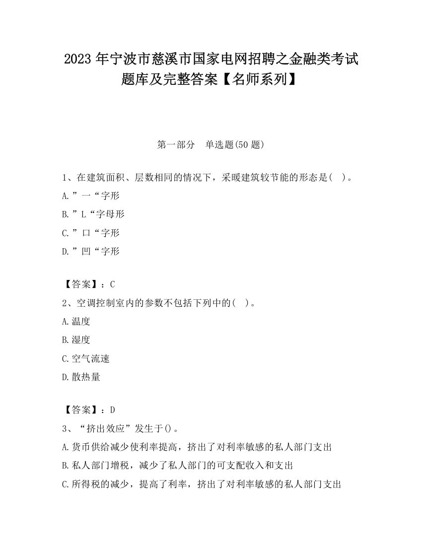 2023年宁波市慈溪市国家电网招聘之金融类考试题库及完整答案【名师系列】