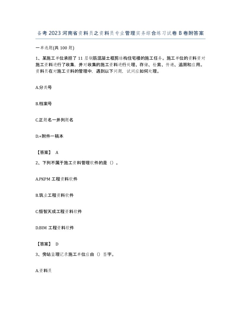 备考2023河南省资料员之资料员专业管理实务综合练习试卷B卷附答案