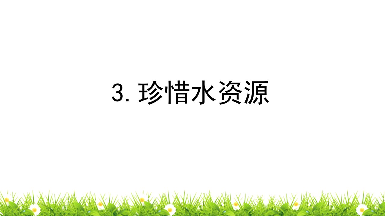 教科版小学科学五年级下册《珍惜水资源》名师教学课件