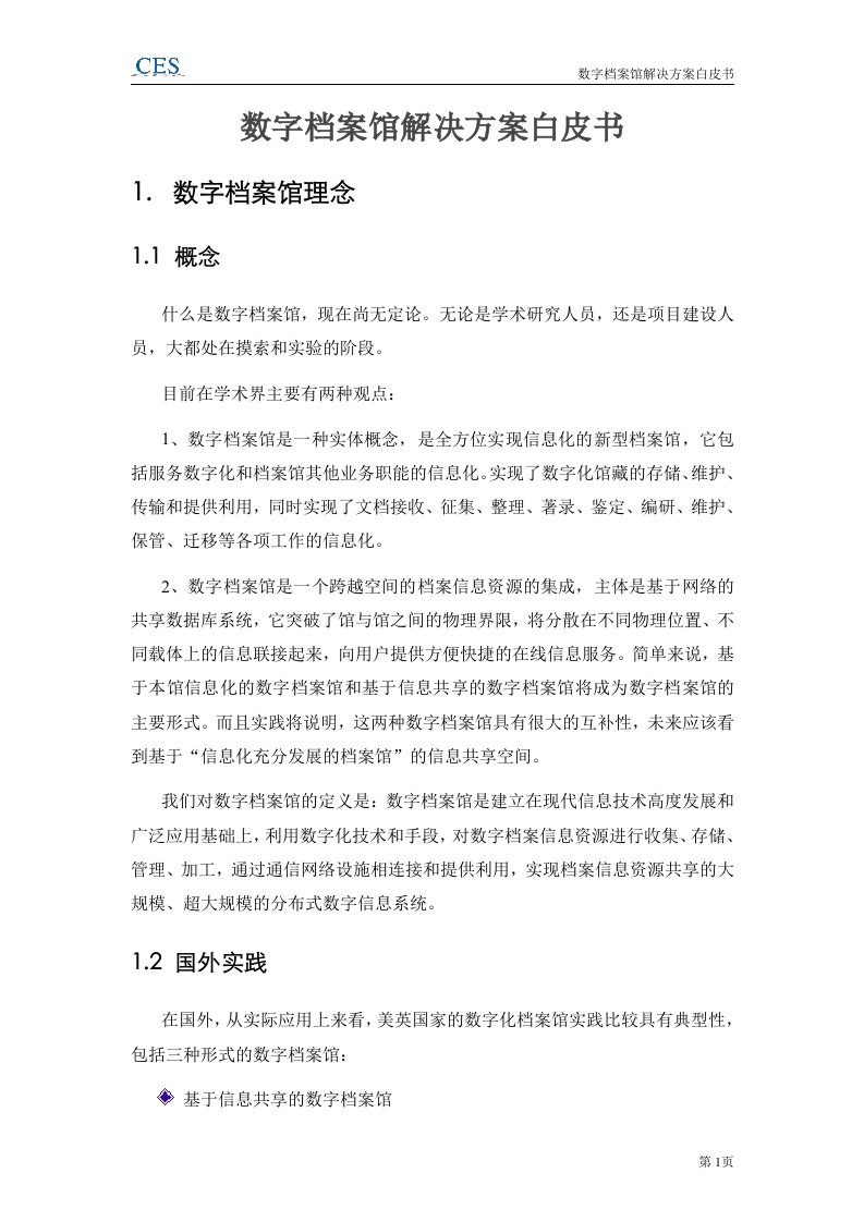 数字档案馆解决方案白皮书