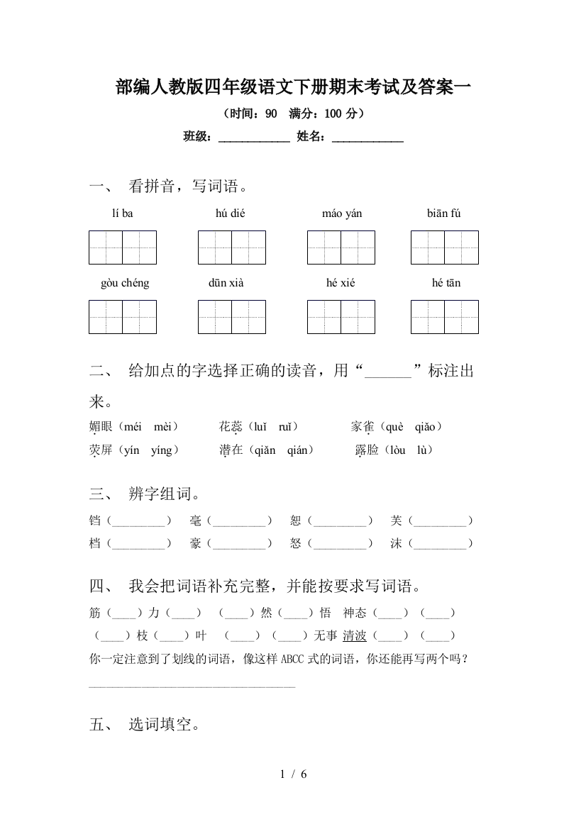 部编人教版四年级语文下册期末考试及答案一