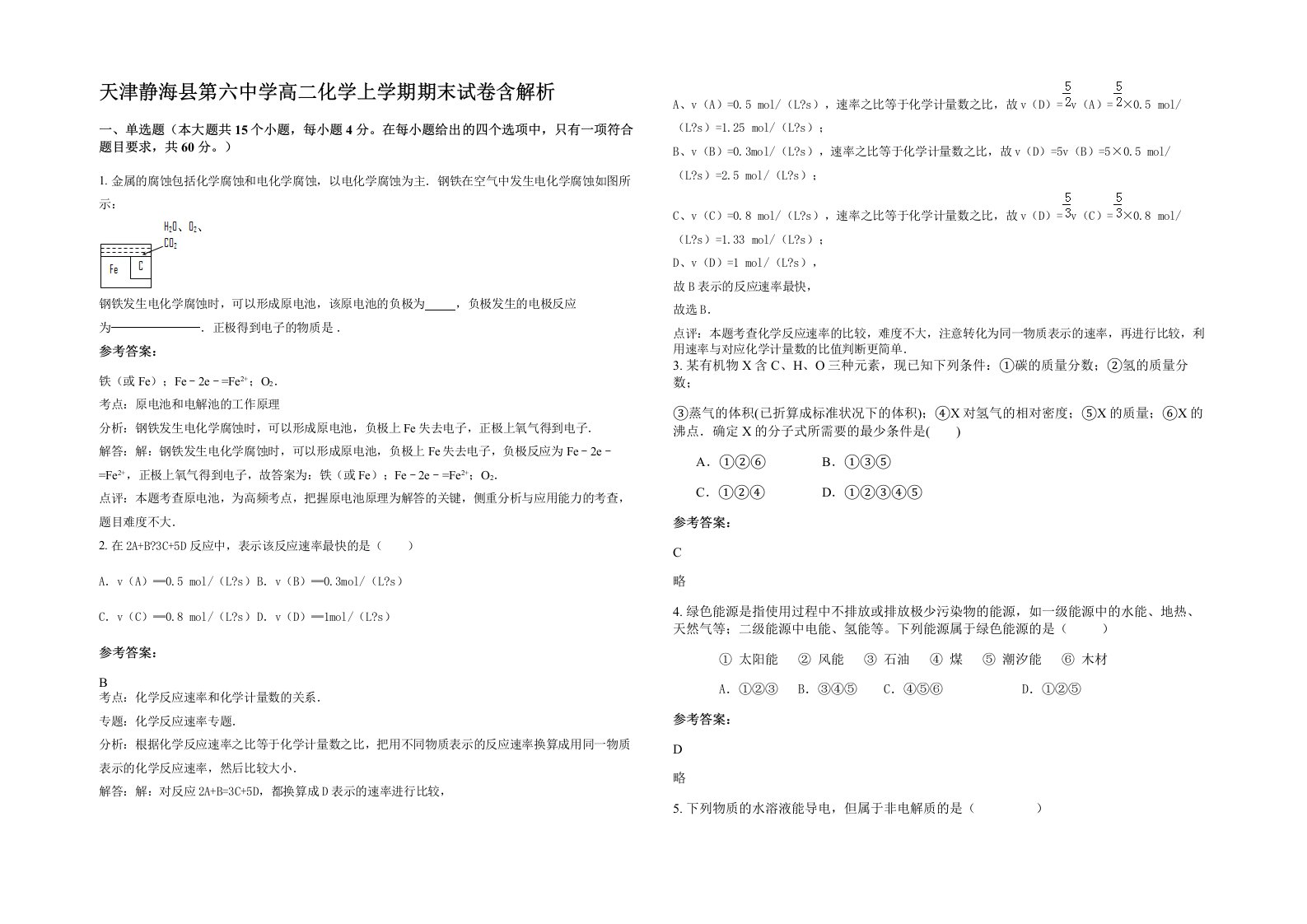 天津静海县第六中学高二化学上学期期末试卷含解析