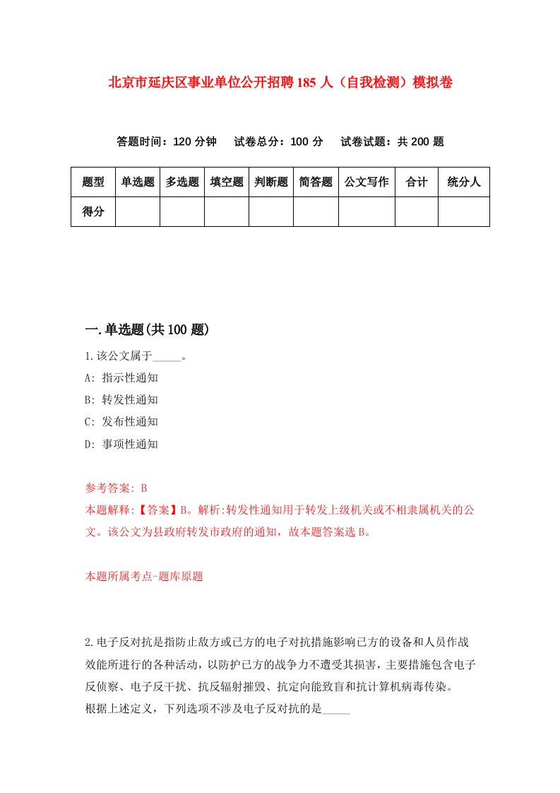 北京市延庆区事业单位公开招聘185人自我检测模拟卷5