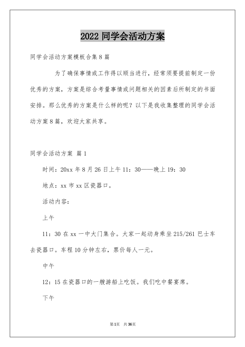 2022同学会活动方案_43