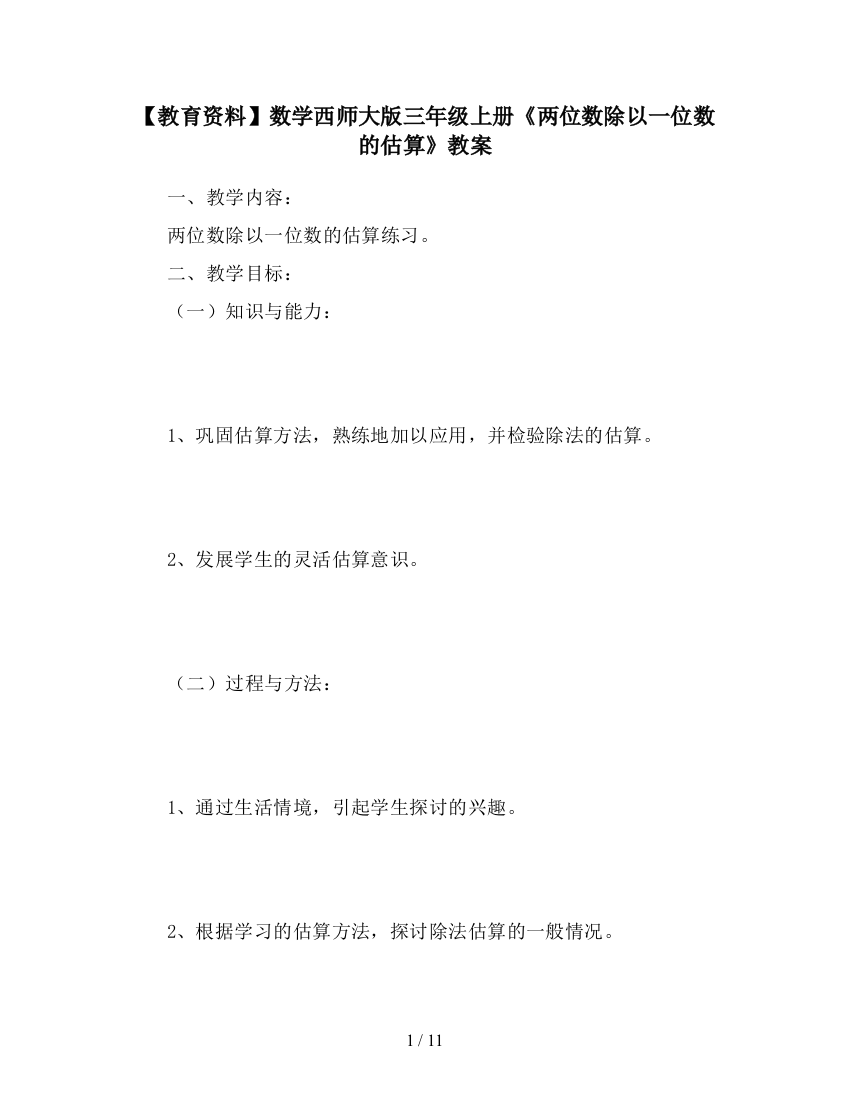 【教育资料】数学西师大版三年级上册《两位数除以一位数的估算》教案