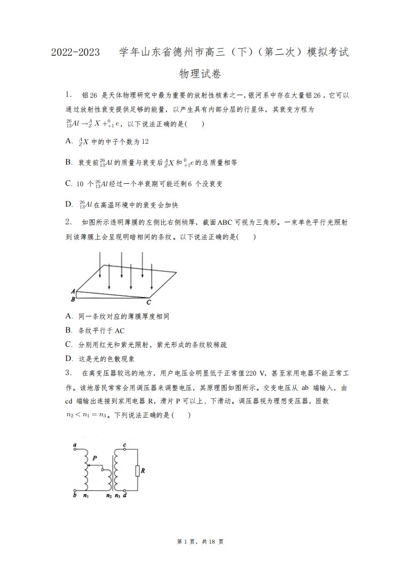 2022-2023学年山东省德州市高三(下)(第二次)模拟考试物理试卷+答案解析(附后)