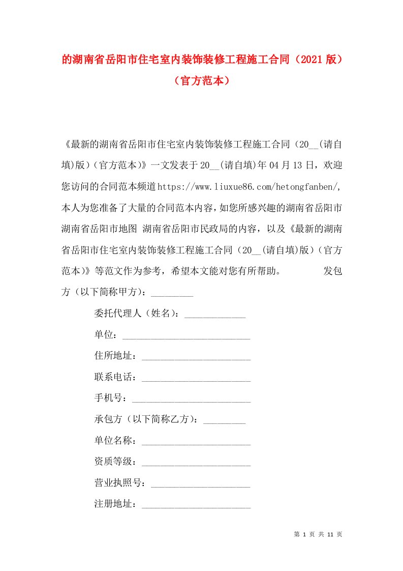 的湖南省岳阳市住宅室内装饰装修工程施工合同（2021版）（官方范本）