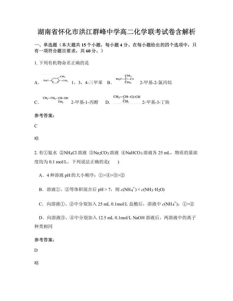 湖南省怀化市洪江群峰中学高二化学联考试卷含解析