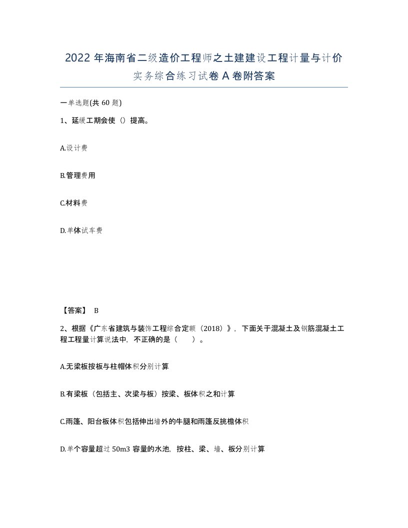 2022年海南省二级造价工程师之土建建设工程计量与计价实务综合练习试卷A卷附答案