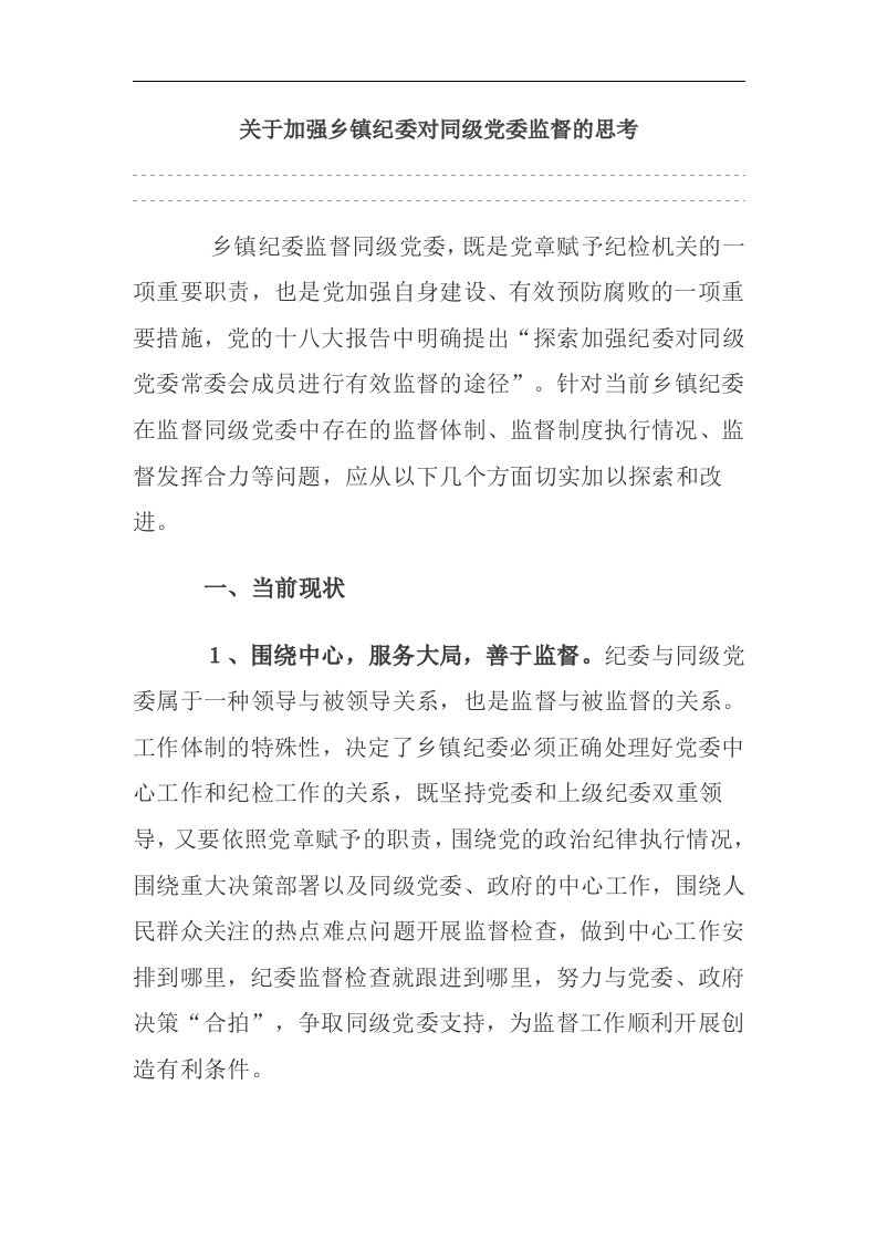 关于加强乡镇纪委对同级党委监督的思考